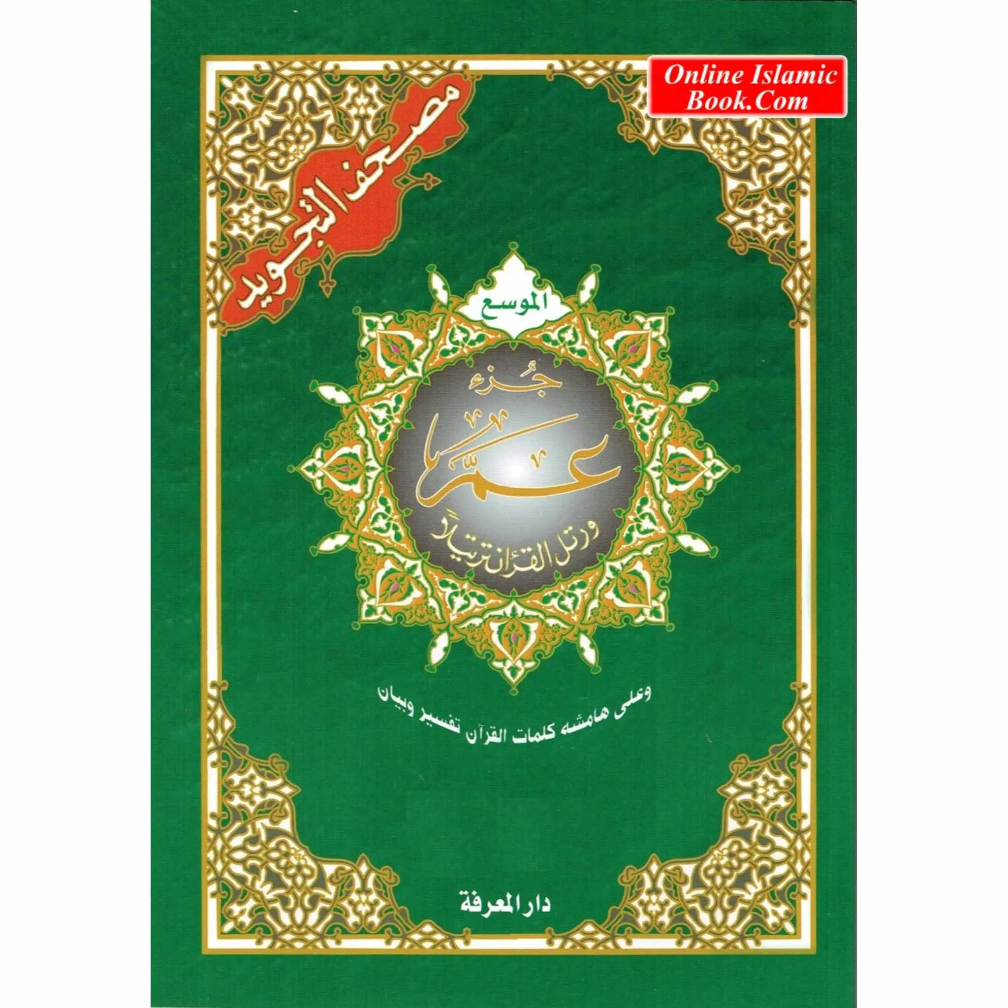 Juz Amma Tajweed Quran - Arabic Language Edition, Part 30 Only, Standard Size, Large Font, Tajweed Notation, Translation & Commentary, Softcover, 32 Pages, Comprehensive Quranic Selection, 9.84x0.39x13.78 in
