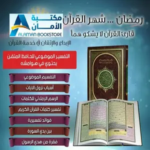 Thematic Quran | Al-Mus'haf Al-Mutqan – Study Edition - المصحف المتقن – القران الكريم مع التقسيم الموضوعي