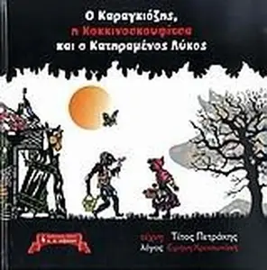 USED-o karagkiozis, i kokkinoskoufitsa kai o katiramenos lykos by kritsotaki eirini / κ (Hardcover)