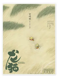 My Neighbor Totoro (Chinese) 1 Poster