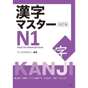 USED-Kanji Master N1 - Kanji for Advanced Level (Revised Edition) by Arc Academy (Paperback)