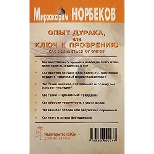 USED Book - Opyt duraka, ili klyuch k prozreniyu by M. Norbekov (Paperback) - russian