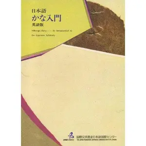 USED-Nihongo Kana an Introduction to the Japanese Sy by Japan Foundation (Tankobon Hardcover)