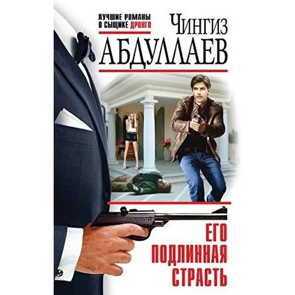 USED-Ego podlinnaya strast by Abdullaev Chingiz Akifovich (Paperback)