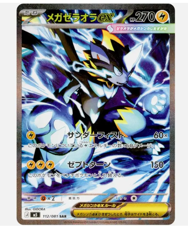 Mega Zeraora ex SAR 112/081 M5 Abyss Gaze Japanese Pokemon Card