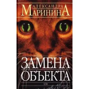 USED-Zamena Ob'Ekta by A. Marinina (Hardcover)