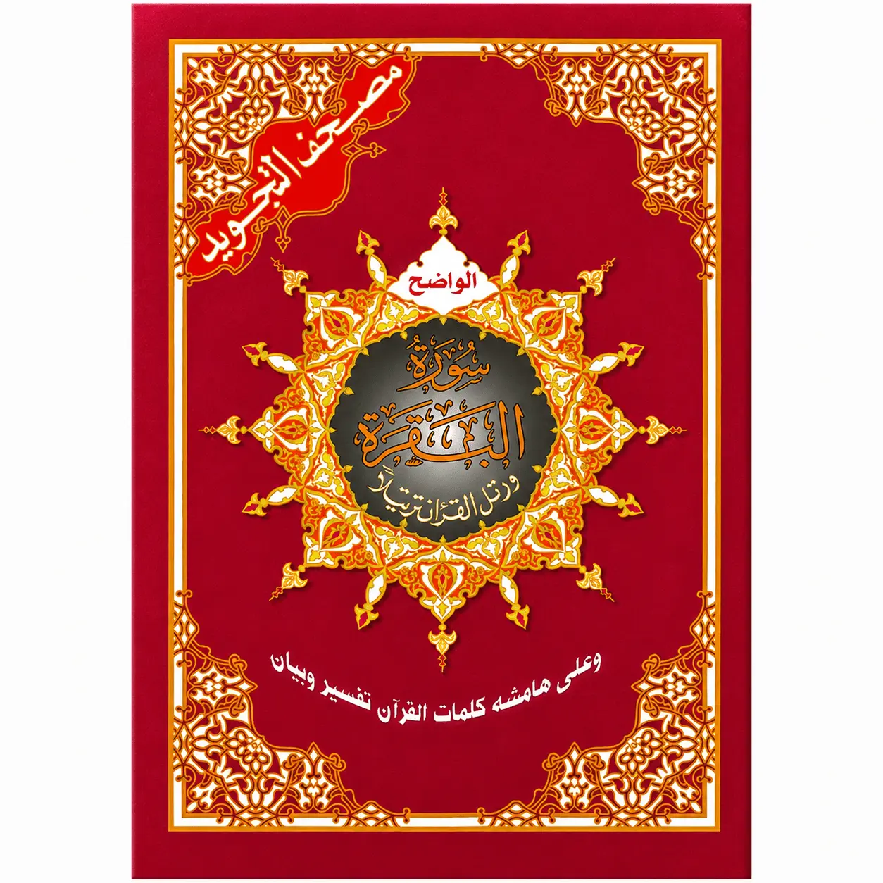 Surah Al-Baqrah Arabic Quran
