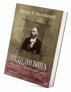 USED-Medudnevnica : Pisma, price i slike iz života u Srbiji by Milan Ð. Milicevic (Paperback)