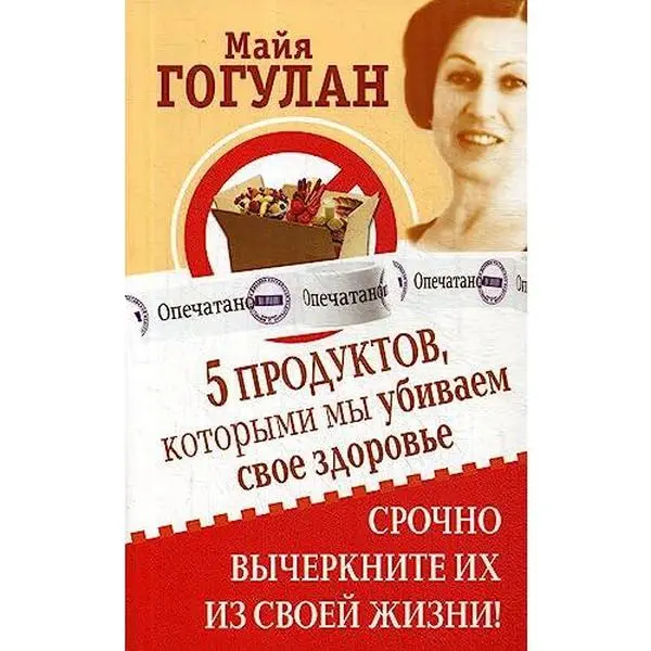USED-5 prodyktov, kotorimi mi ybivaem svoe zdorove. Srochno vicherknite ih iz svoei jizni by Gogulan Majja Fedorovna (Paperback)