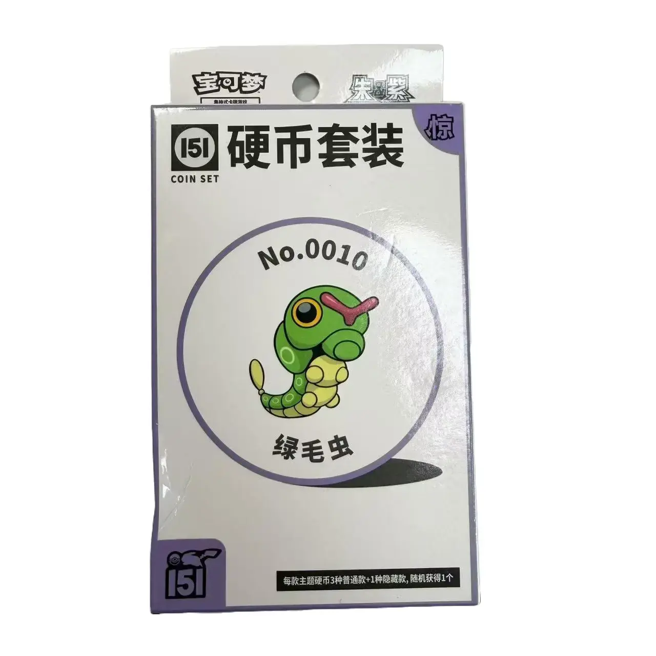 【Card Lobby】Pokémon TCG Scarlet & Violet Simplified Chinese Collect 151 Surprise Caterpie Coin Set. A factory-sealed collectible set featuring Caterpie No. 0010, booster packs, a matching foil card, and a randomly packed theme coin.