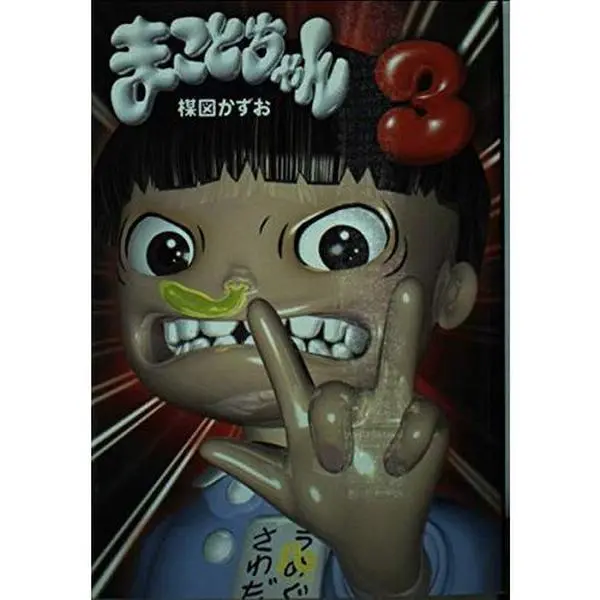 USED-Makoto-chan (3) (Shogakukan Novel) (1999) ISBN: 4091932339 [Japanese Import] by ????? (Paperback Bunko)