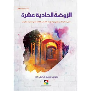 Al Rawda Al Hadiya Ashra – الروضة الحادية عشرة