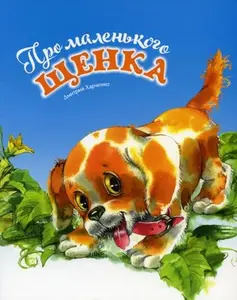 USED-Pro malenkogo shenka by Harchenko D. (Paperback)