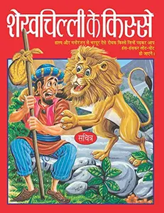 USED-Shekhchilli Ke Kisse by Vivek Mohan (Paperback)