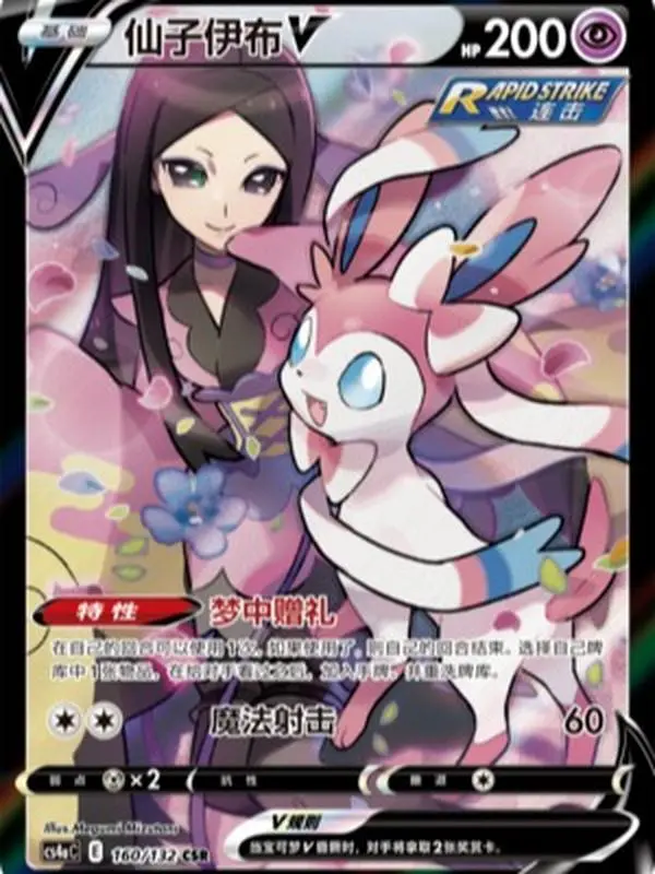 Terastal Sylveon V CSR 160/132 | Simplified Chinese Pokémon TCG Sword & Shield Polychromatic Gathering - Peng Set (CS4aC)