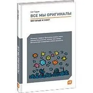 USED Book - Vse my originaly : Pipl bolshe ne khavaet by Godin S. (Hardcover) - russian
