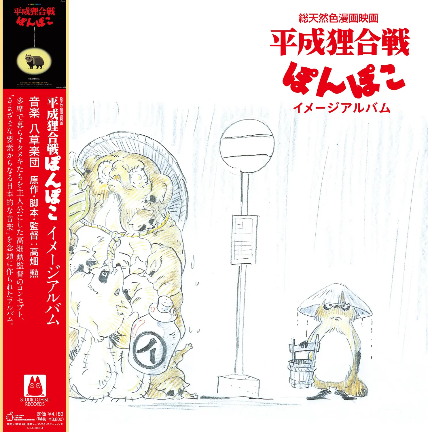 Hasso Gakudan (Yakuza Orchestra) - Pom Poko Image Album Studio Ghibli Records [Vinyl Record - LP] Japanese Import