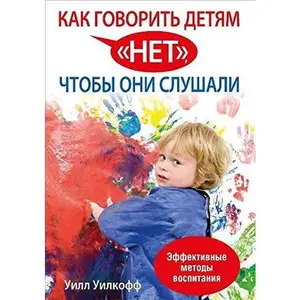 USED-Kak govorit detiam net, chtoby oni slushali by Uill Uilkoff (Paperback)