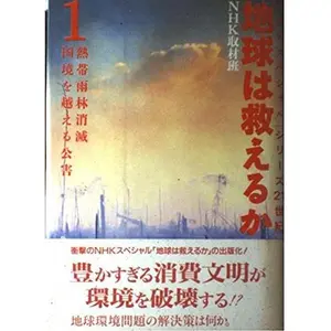 USED Book - Nettai urin sho¯metsu kokkyo¯ o koeru ko¯gai (Chikyu¯ wa sukueru ka) (Japanese Edition) (Tankobon Hardcover) - japanese