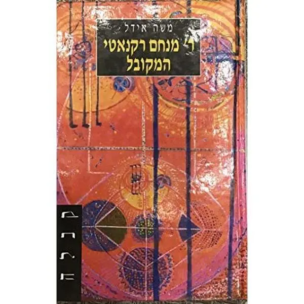 USED-R. Menah?em Rek?anat?i ha-mek?ubal (Hebrew Edition) by Moshe Idel (Unknown)