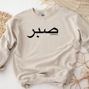 صبر ("Sabr") Patience Sweatshirt by Humraha | Desi Arab Muslim Fashion Apparel Gifts for Ramadan Eid Nikkah Wedding Couples Families New Moms Aunts Uncles Grandparents | Pakistan India Bangladesh Palestine Lebanon Egypt Syria