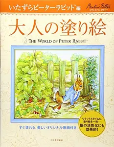 USED-Coloring naughty Peter Rabbit Hen adult (2007) ISBN: 4309269354 [Japanese Import] by Beatrix Potter (JP Oversized)