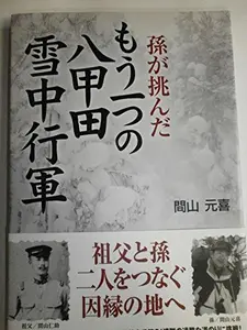USED-Mago ga idonda moÌ„ hitotsu no hakkoÌ„da setchuÌ„ koÌ„gun = Retracing the march on mount Hakkoda: a grandson's journey by Motoki Mayama (Tankobon Softcover)