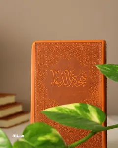 Bahjat Al Duaa – بهجة الدعاء