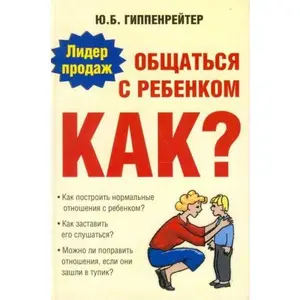 USED-Obschatsia s rebenkom. Kak? by Yu. B. Gippenreyter (Paperback)