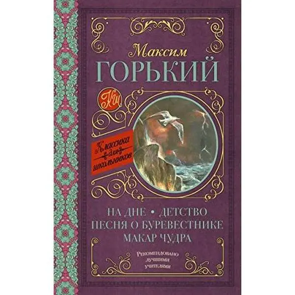 USED-Na dne. Detstvo. Pesnya o Burevestnike. Makar Chudra by Maksim GorÊ¹kiy (Hardcover)
