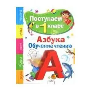 USED-Postupaem v pervyy klass. Azbuka, obuchenie chteniyu by Pavlenko Dmitriy Nikolaevich (Hardcover)
