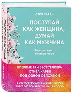 USED Book - Postupay kak zhenschina, dumay kak muzhchina. I drugie bestsellery Stiva Kharvi pod odnoy oblozhkoy by Kharvi Stiv (Hardcover) - russian