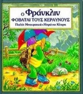 USED-o franklin fovatai tous keraunous (Hardcover)