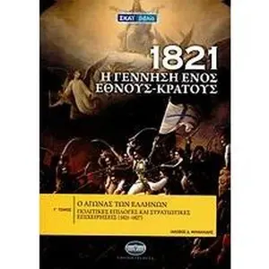 USED-1821: i gennisi enos ethnous - kratous by michailidis iakovos d. / μ (Hardcover)