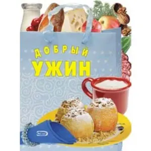 USED-Dobryy uzhin by unknown author (Paperback)