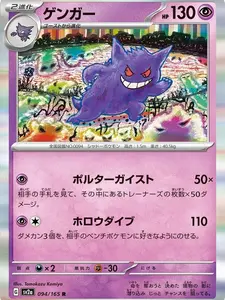 Gengar - SV2a: Pokemon Card 151 (SV2a)