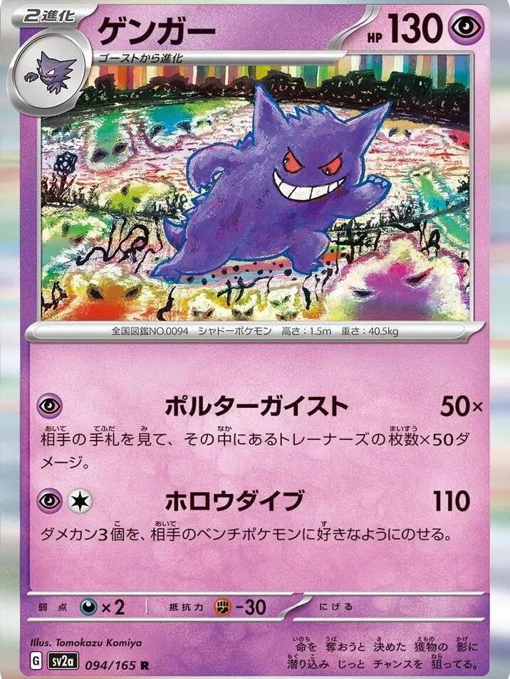Gengar - SV2a: Pokemon Card 151 (SV2a)