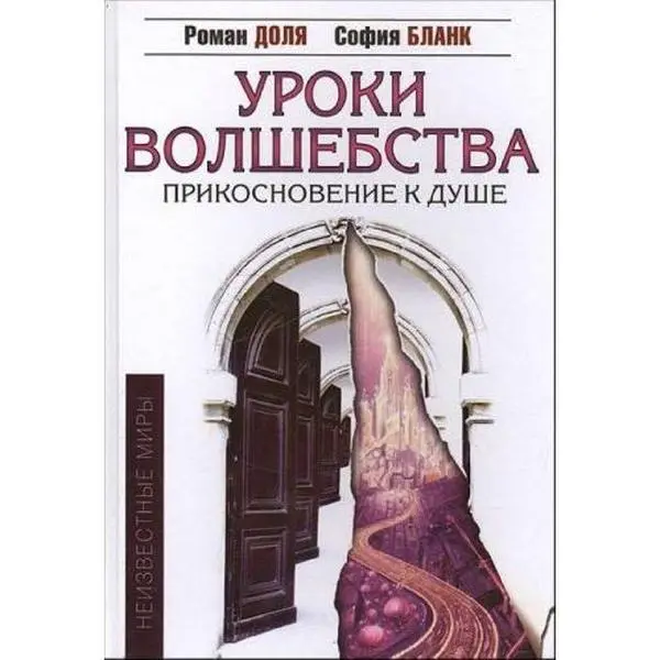 USED-Uroki volshebstva. Prikosnovenie k dushe by unknown author (Hardcover)