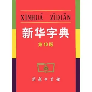 USED-Xinhua Zidian (10th Edition) (Mandarin Chinese Edition) by . (Paperback)