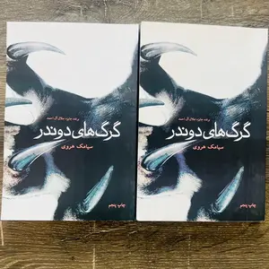 گرگ های دوندر