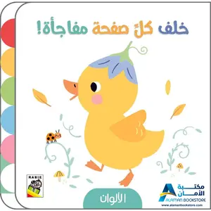 خلف كل صفحة مفاجأة – الألوان - Behind Every Page, a Surprise – Colors