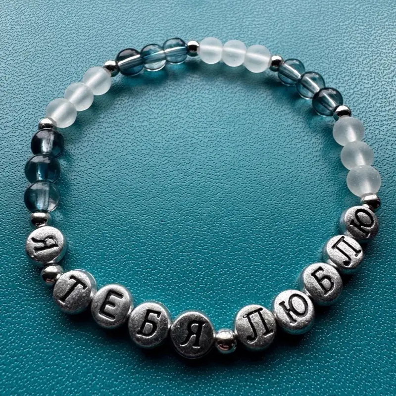I love you in Cyrillic (Russian alphabet) - Я ТЕБЯ ЛЮБЛЮ - Beaded Friendship Bracelet.