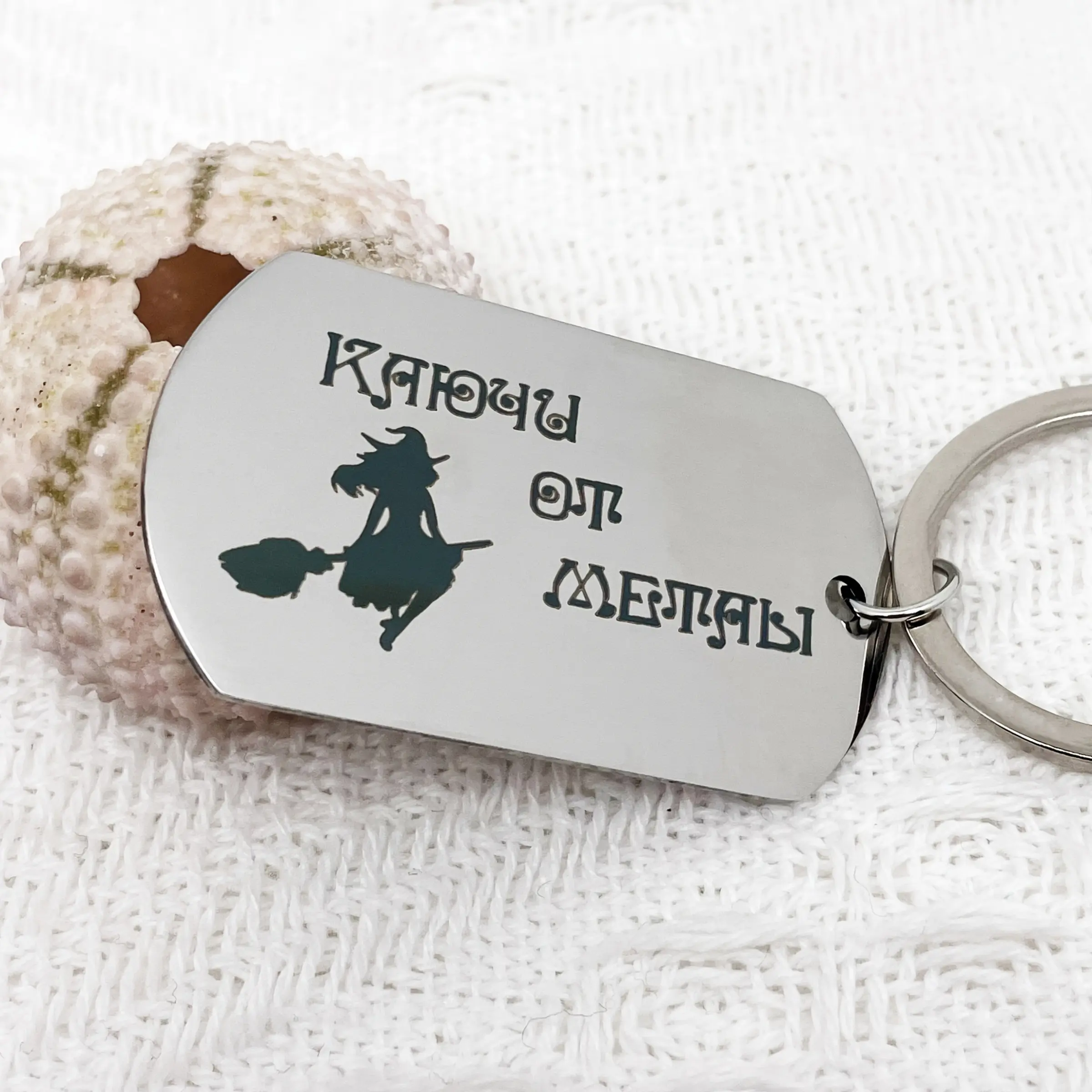 Stainless Steel Keychain with "Metal Witch" Engraving - Silhouette of a Witch on a Broomstick, Magical Design, Perfect Gift for Family and Friends, for Halloween
