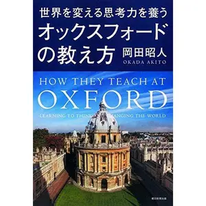 USED-Sekai o kaeru shikoÌ„ryoku o yashinau okkusufoÌ„do no oshiekata by 2014.7 editor: ToÌ„kyoÌ„ : Asahishinbunshuppan (Tankobon Hardcover)