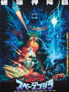 Godzilla Space Japanese Poster