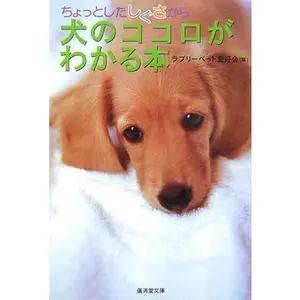 USED-Chottoshita shigusa kara inu no kokoro ga wakaru hon. by RaburiÌ„ Petto AikoÌ„kai. (Paperback Bunko)