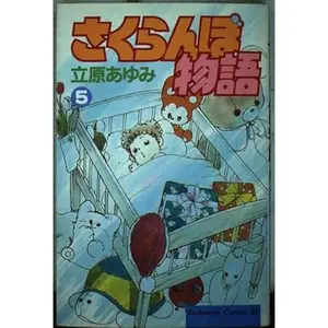 USED Book - Cherry Story 5 (Be ¡¤ Love Comics) (1991) ISBN: 4063175294 [Japanese Import] by ????? (Paperback)