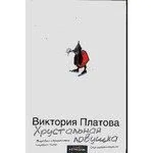 USED-Crystal Trap / Khrustalnaya lovushka by Unknown (Hardcover)
