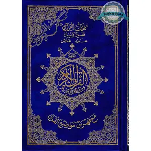 Tajweed Qur'an (Whole Qur'an, Warsh Narration) Arabic Edition By Dar Al-Ma'arifah