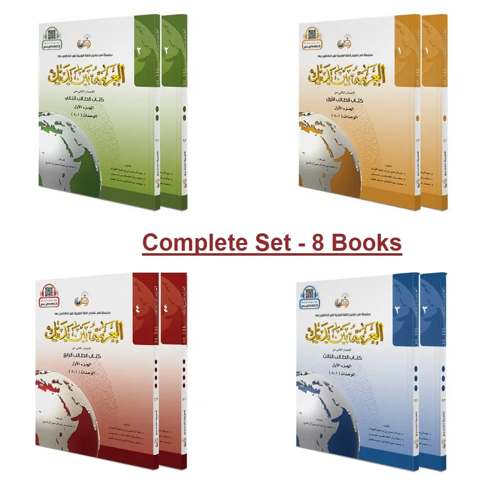 Arabic Between Your Hands Complete set – 8 Books – العربية بين يديك